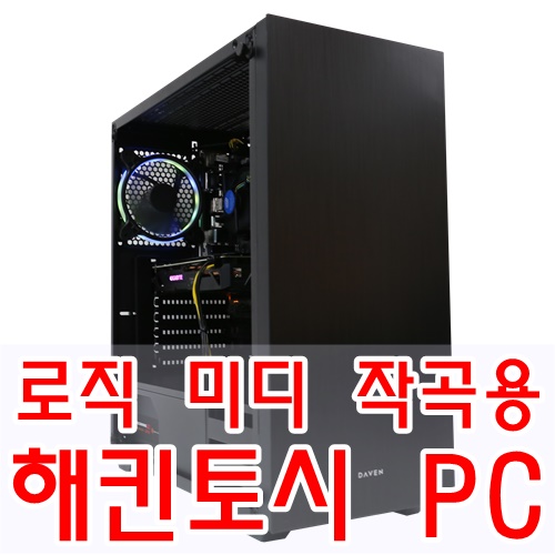  로직 프로X 미디 작곡용 사양의 해킨토시 PC 입니다.