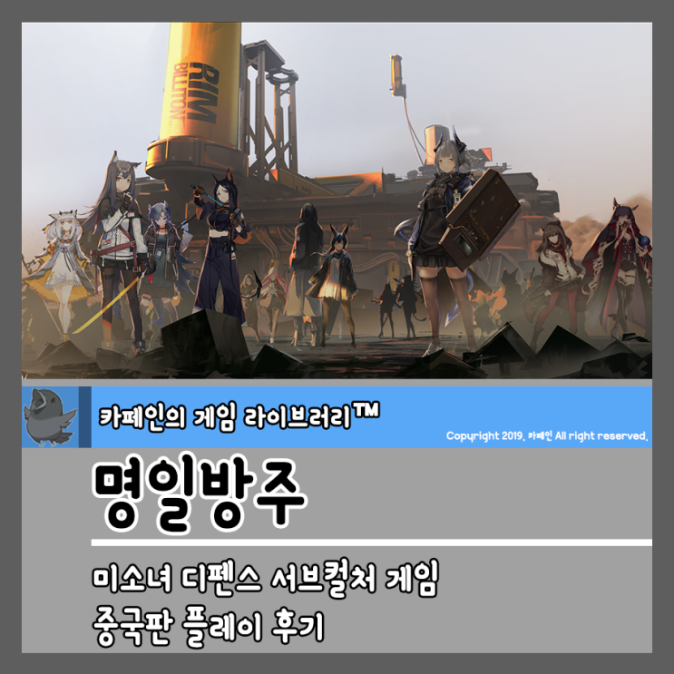  미소녀 디펜스 서브컬처 게임 명일방주, 중국판 플레이 후기