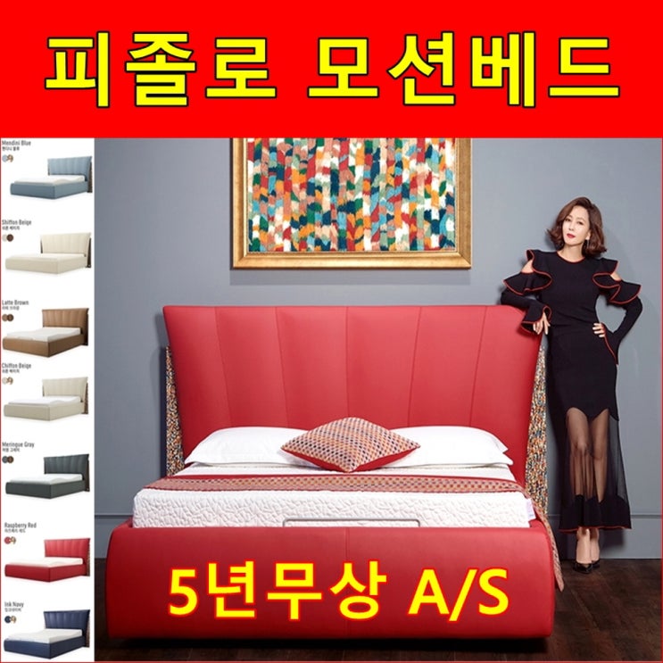  피졸로 모션베드 렌탈 김남주침대