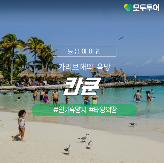  천국을 닮은 휴양지 멕시코 칸쿤 자유여행 인기 명소