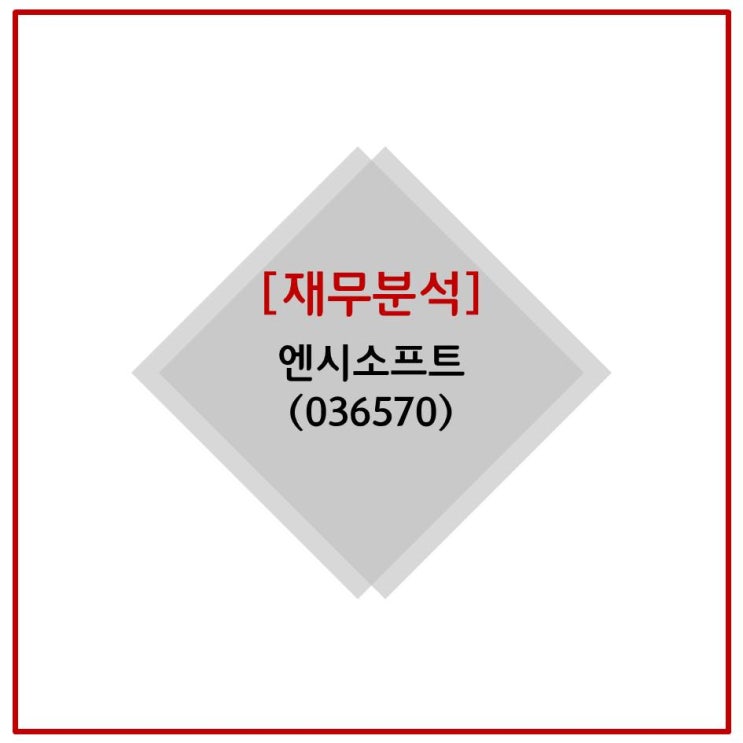  [재무분석] 엔씨소프트