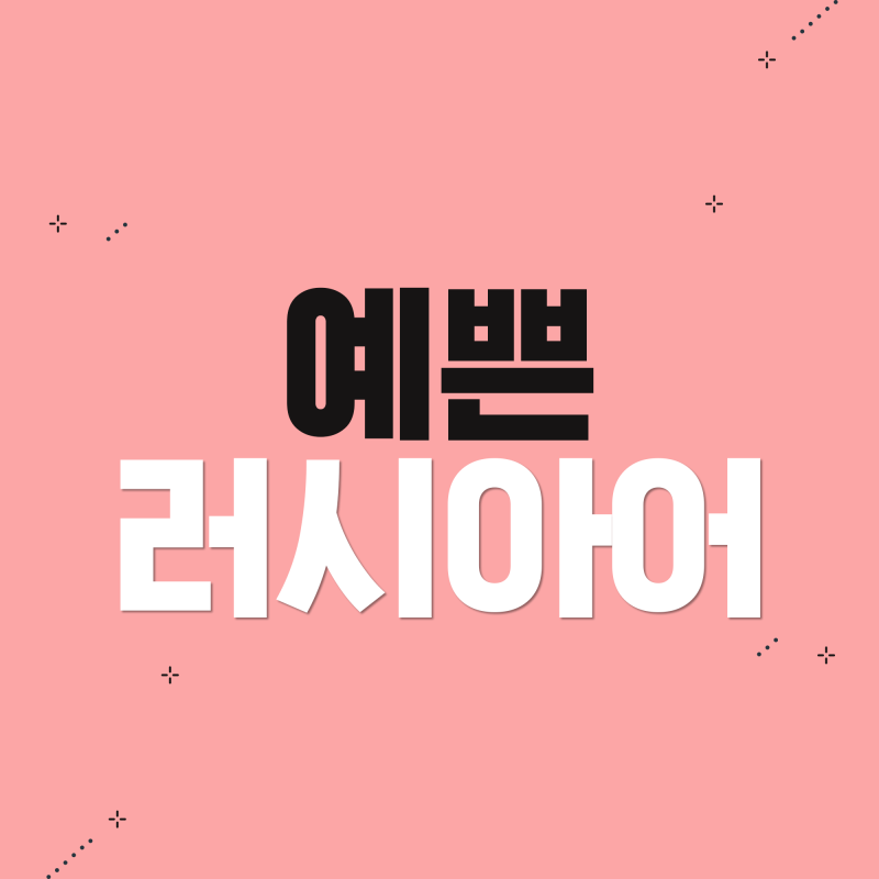 예쁜러시아어 :: 러시아어로 '사랑'은? : 네이버 블로그 예쁜러시아어 :: 러시아어로 '사랑'은? : 네이버 블로그