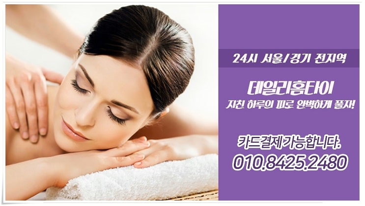 사당출장타이마사지 정말 편리한 힐링방법 사당출장타이마사지 정말 편리한 힐링방법