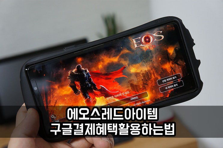  에오스 레드 아이템 구글결제 할인 혜택과 플레이 후기
