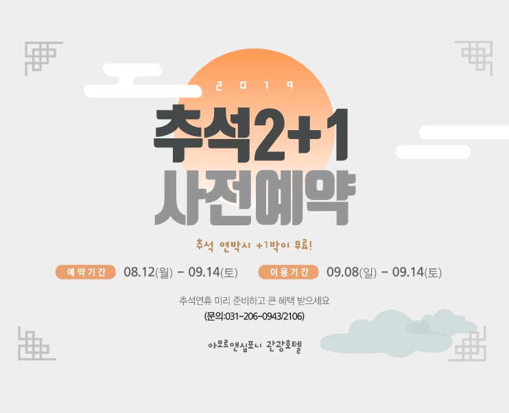  [수원호텔 추석이벤트]연박시 +1박이 공짜