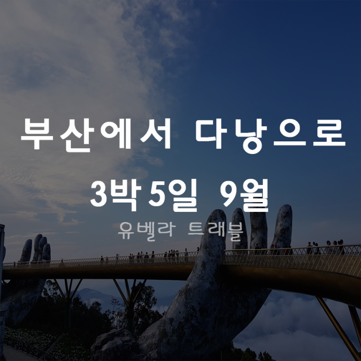  [부산출발] 다낭 3박5일 패키지 부산출발 에어부산 특가