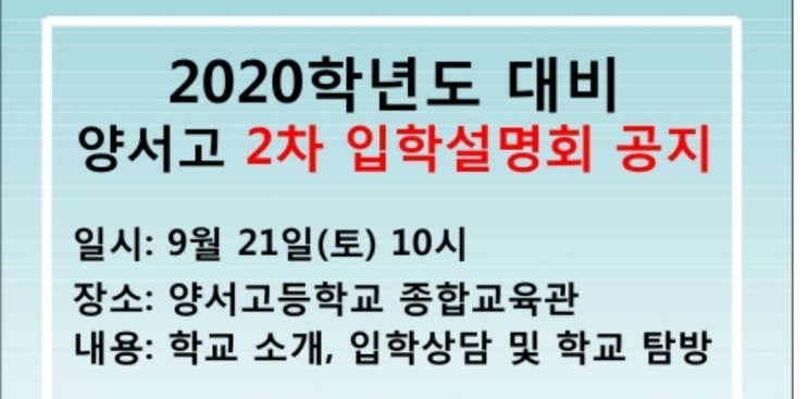  [양서고등학교]입학설명회