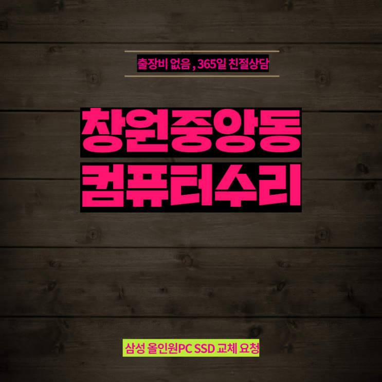  창원성주동컴퓨터수리 삼성 올인원PC SSD 교체 요청
