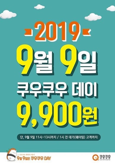  쿠우쿠우 9월9일/ 쿠우쿠우데이/초밥뷔페