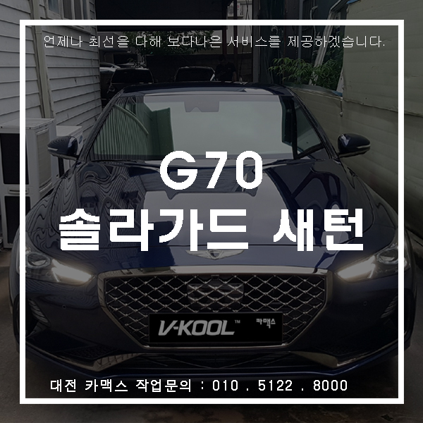  대전 제네시스G70 솔라가드 새턴 시공기