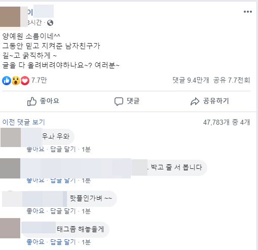 “양예원 소름이네” 양예원 남자친구, 페북 통해 폭로 예고