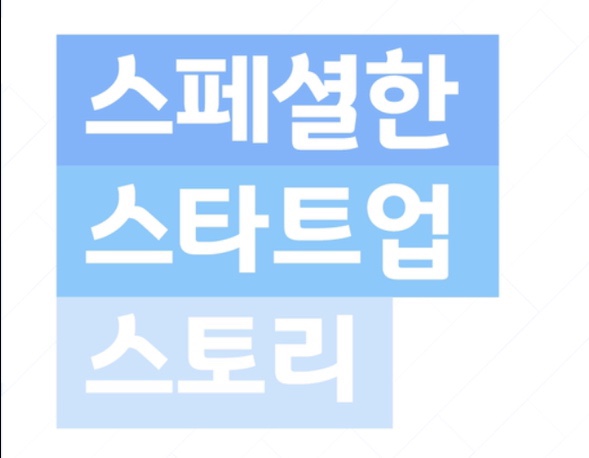  스타트업에 대해 얘기할 것이 있다면, 응모해 보세요 (대상: 누구나)