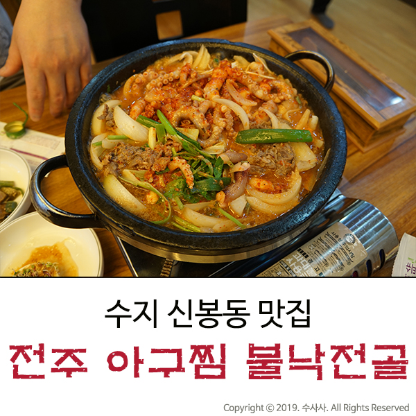  신봉동 맛집 오래도록 변함없는 전주 아구찜·불낙전골