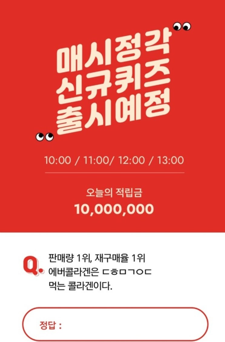 에버콜라겐미친특가, 오퀴즈 천만원이벤트 퀴즈 정답은? 에버콜라겐미친특가, 오퀴즈 천만원이벤트 퀴즈 정답은?