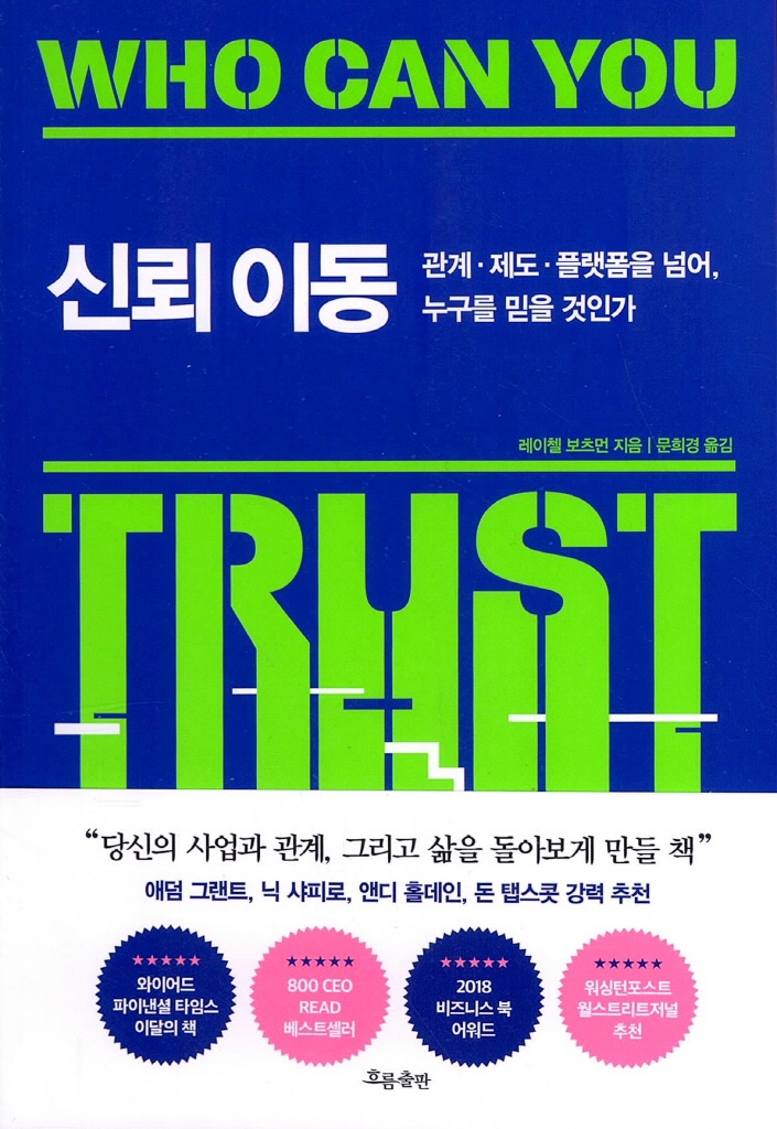  신뢰이동을 읽고...