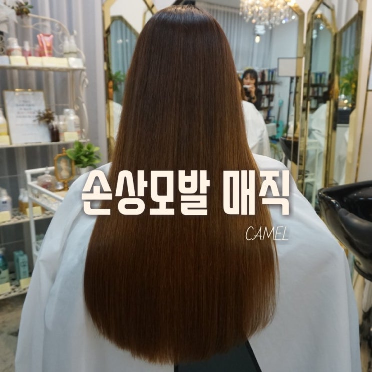  여자긴머리헤어스타일 ▷극손상모발 매직◁ <전주염색잘하는미용실•우아동아중리인후동미용실•전주예약1인미용실카멜>