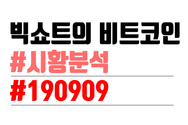  비트코인 시황분석 [빅쇼트 마진이야기] #15