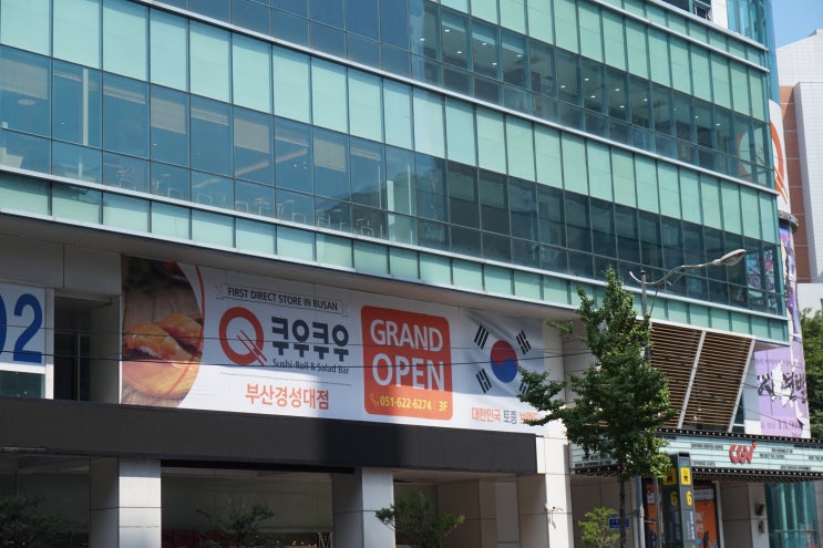  경성대 맛집) 쿠우쿠우 스시&샐러드바 신선해서 좋아요(9월9일 평일런치 9,900원)
