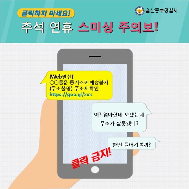  클릭하지 마세요!!!" 추석 연휴 스미싱 주의보