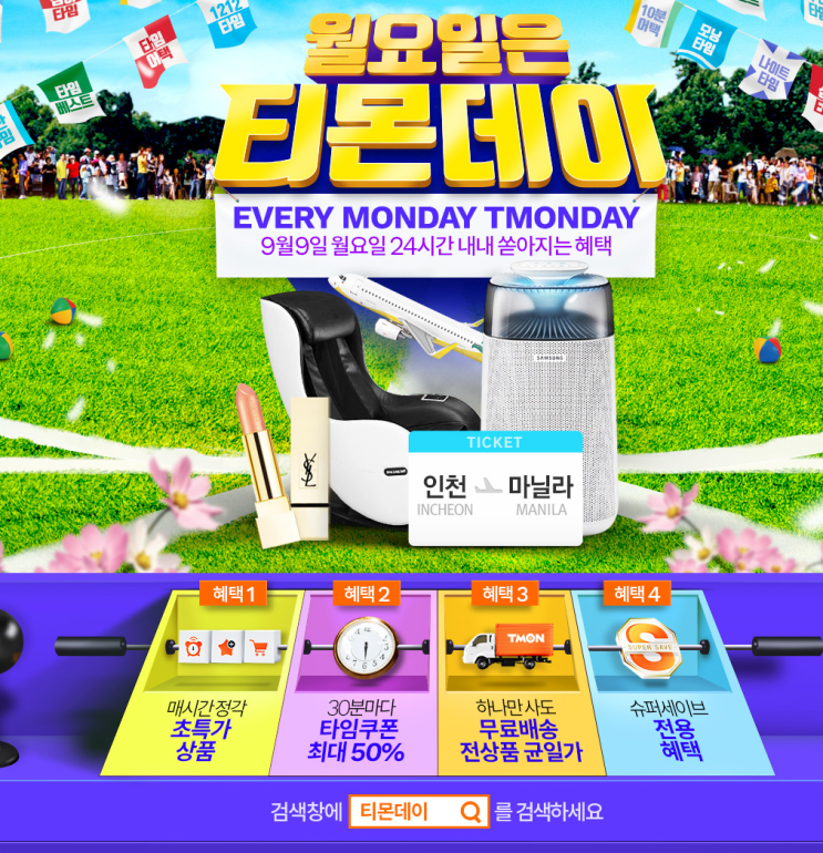  티몬데이 검색이벤트 쿠폰 받는방법