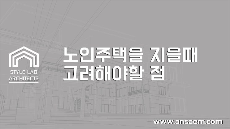  노인주택을 지을때 고려해야할 점