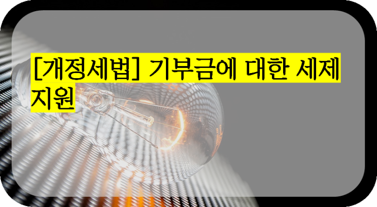  [개정세법] 기부금에 대한 세제지원