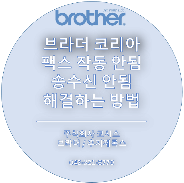 브라더 팩스 작동 안 됨/송수신 안됨 현상에 대해 점검하는 방법