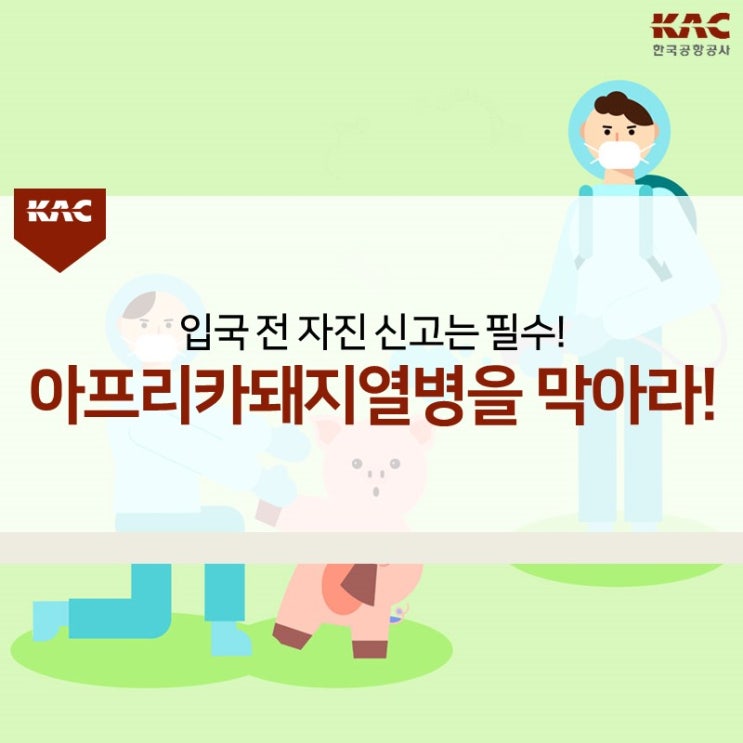  입국 전 자진 신고는 필수! 아프리카돼지열병을 막아라!