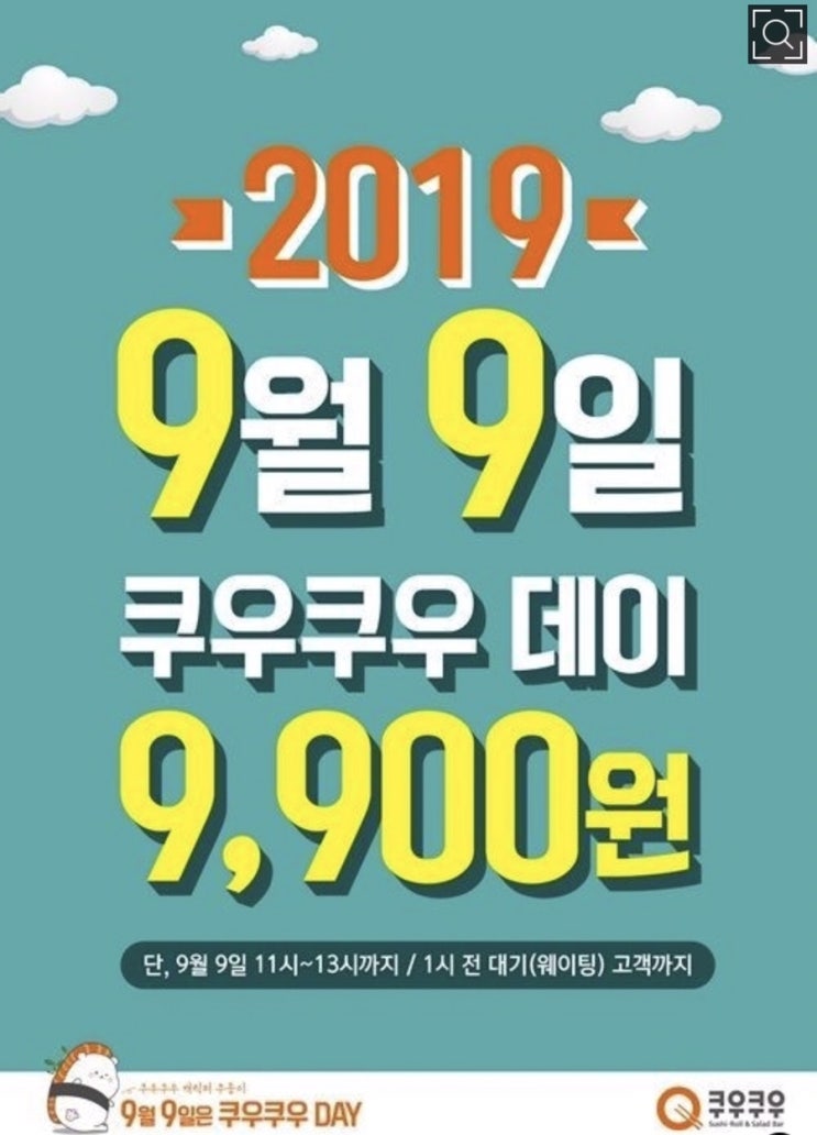  초밥뷔페 쿠우쿠우 9900원 할인 이벤트