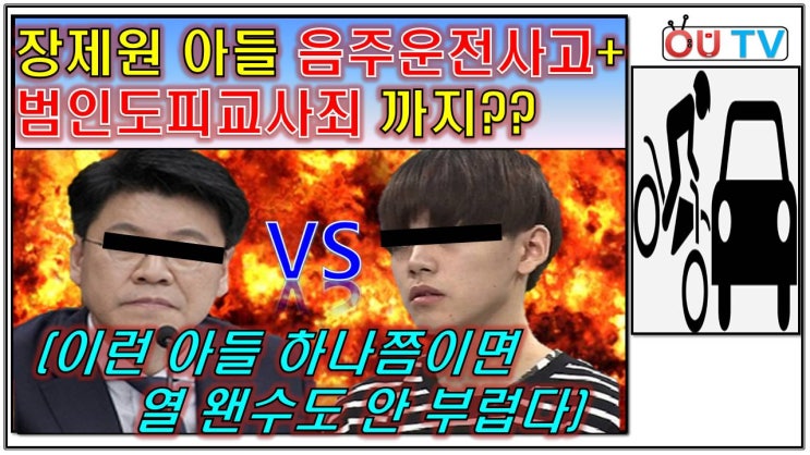  장제원 아들 음주운전 사고 범인도피교사죄 까지 I 자유한국당 장제원 아들 벤츠 음주운전 면허취소 I 금품 합의 운전자 바꿔치기 I 장제원 의원 아들 노엘