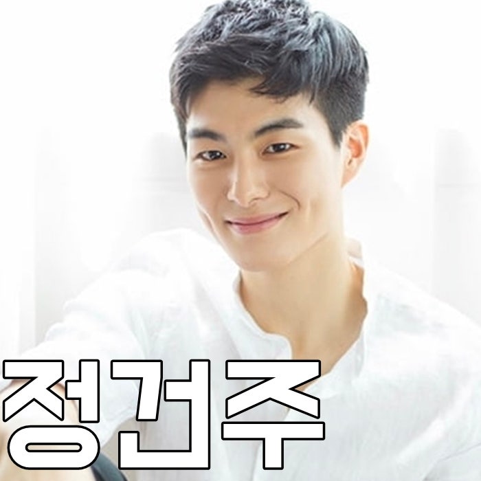 정건주 나이 키 인스타 남친짤 어쩌다 발견한 하루