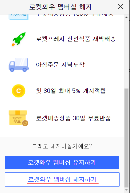 쿠팡와우 멤버십 해지환불 받기 3