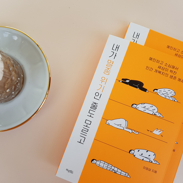  [동네서점 사은품] <내가 멸종 위기인 줄도 모르고> '리무버블 스티커'