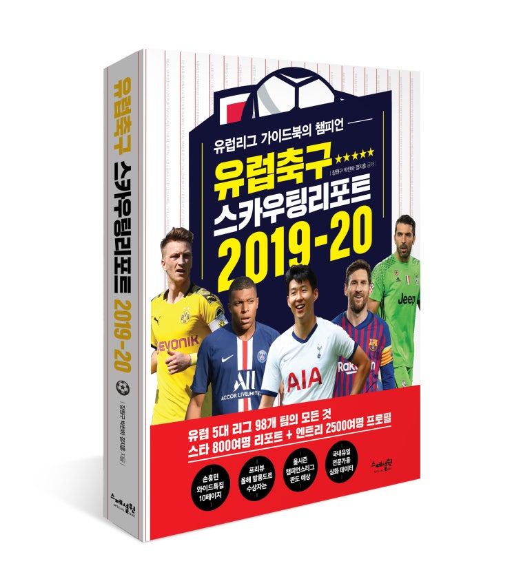  스페셜원 - 유럽축구 스카우팅리포트 2019-20