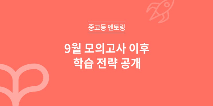  2019 9월 모의고사 이후 학습 전략 공개