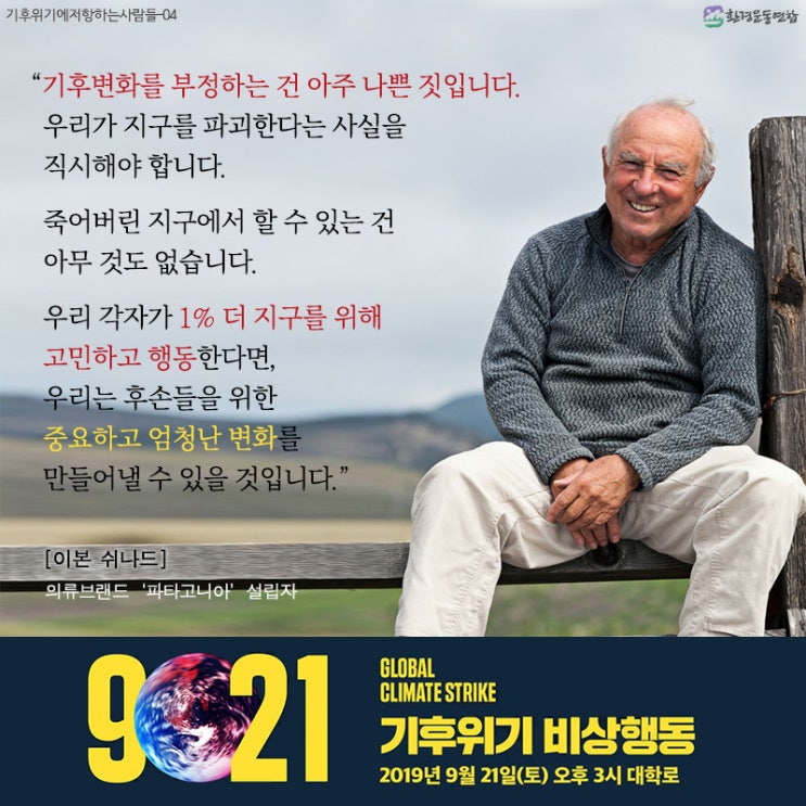  [921 기후위기 비상행동] 이본 쉬나드 "기후변화를 부정하는 건 아주 나쁜 짓입니다"