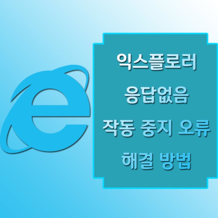  인터넷 응답없음, 익스플로러 작동 중지 오류 해결 방법