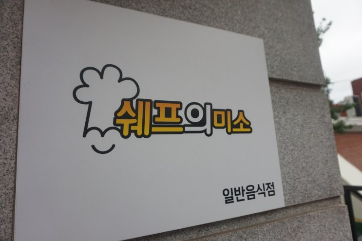  [군자역맛집]쉐프의미소에서 닭볶음탕과 칼국수를~ 따끈해서 맛있어요! 가성비맛집으로 인정! (๑  ڡ  ๑)
