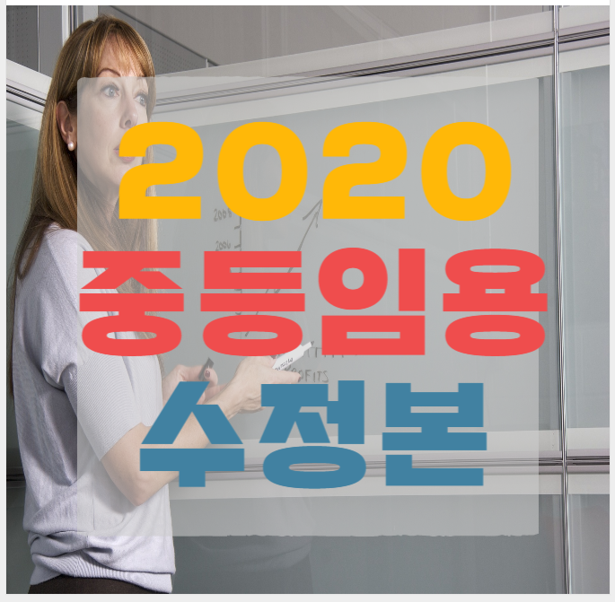  2020 중등 임용고시 전북 티오 수정본 정리