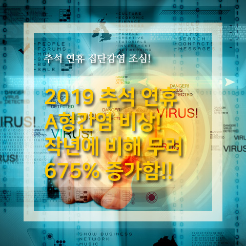  추석 연휴 A형간염 비상! 작년에 비해 무려 675% 증가함!!
