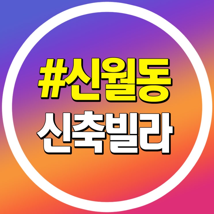 신월동 신축빌라 매매 전세 수명산시그니처 #3개동대단지빌라 #도보학세권 #아이키우기좋은동네