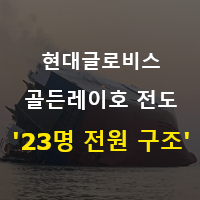 현대글로비스...골든레이호 '선원 23명 전원 구조'