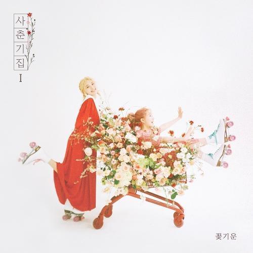  [두괴즐] 추천가요 25집 볼빨간사춘기 - Mermaid [2019.09]