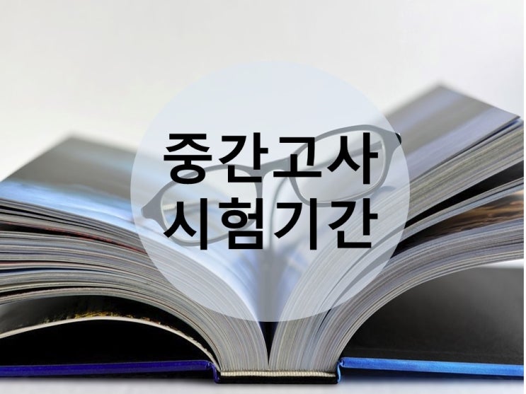 [한강신도시 김포 운양동 온리유 학원]하늘빛중학교/푸른솔중학교/중간고사/중간고사대비/운양고등학교/김포제일고등학교/내신국어/소수정예수학/운양동수학과외/운양동수학학원/중간고사스케줄