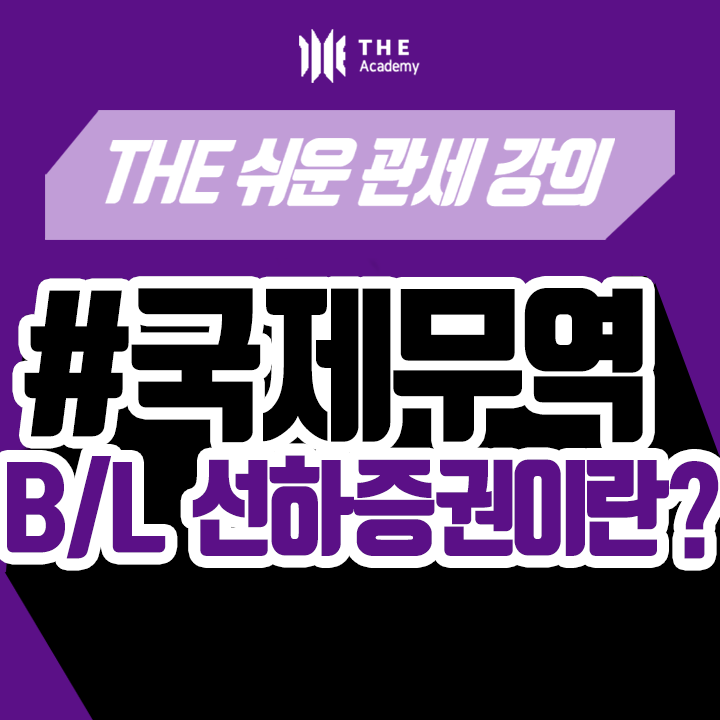  더 아카데미 THE Academy 무역서류 강의 ｜B/L이란? (Bill of Lading, 선하증권)