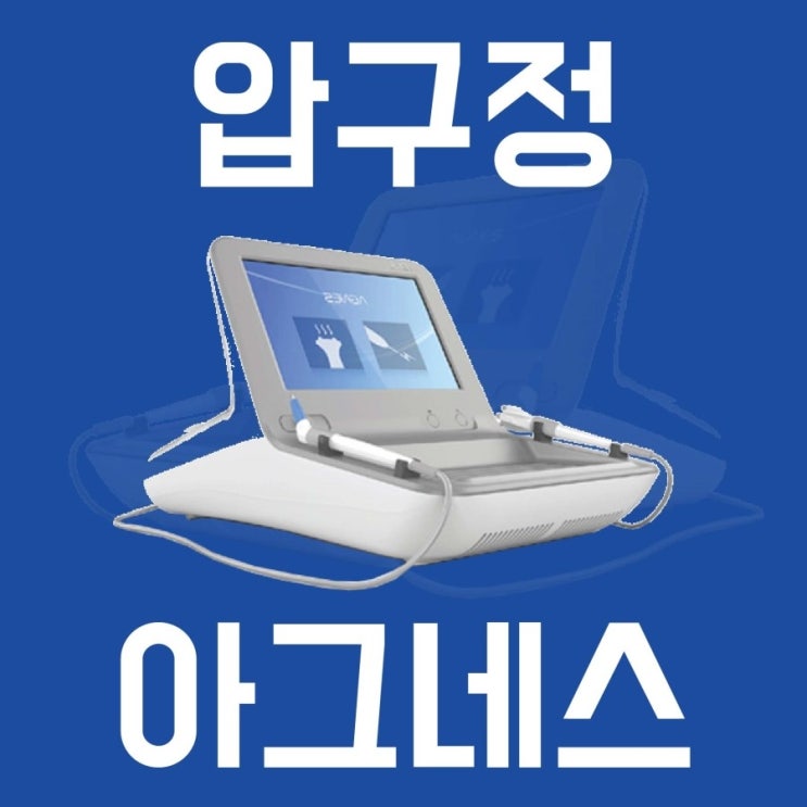  여드름폭발? 압구정에서 아그네스로 개선 가능해!