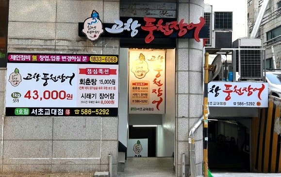  생생정보! 초저가 4,900원 장어탕, 먹고 힘쓰니 "힘쎈대머리 고창풍천장어"