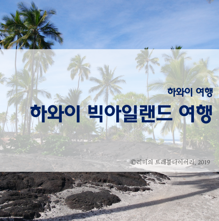  [하와이 빅아일랜드 여행] 하와이 신혼여행 준비 중이라면 보세요!