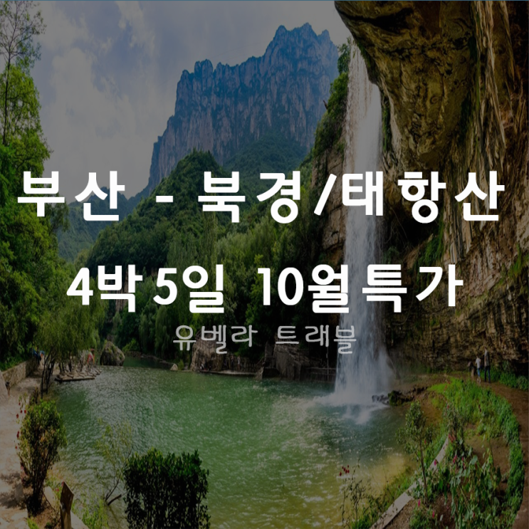  [부산출발] 북경 태항산 4박5일 패키지 자유여행 10월특가