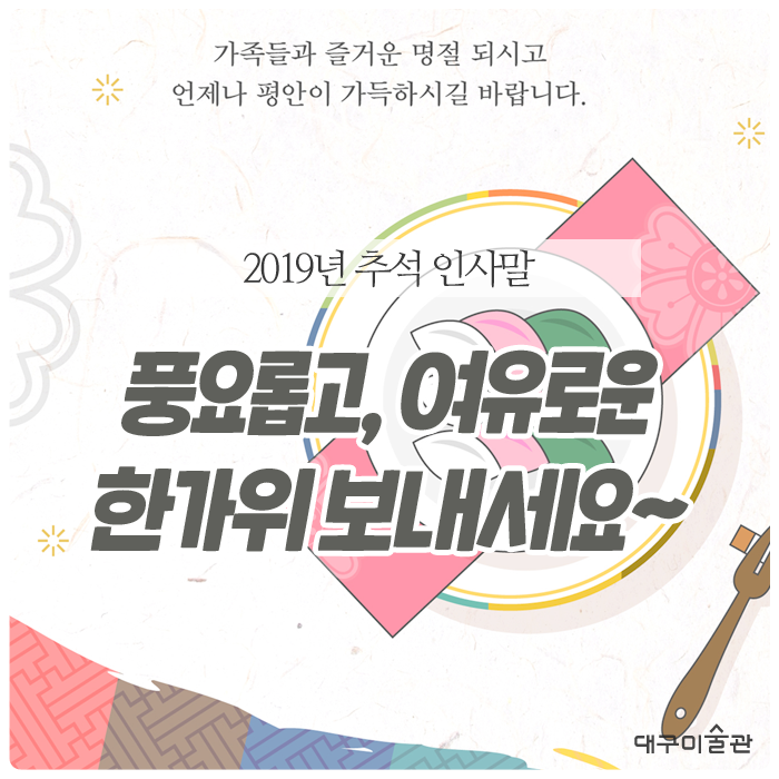  2019년 추석 인사말 :: 대구미술관에서 인사드립니다~ 풍성한 한가위 보내세요!